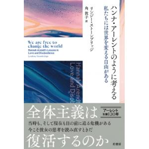 ハンナ・アーレントのように考えるの買取情報