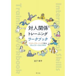 対人関係トレーニングワークブック アクティブラーニングで学ぶコミュニケーションスキル / 金子章予 ...
