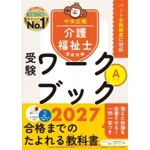 介護福祉士国家試験受験ワークブック 2027 Aパート / 中央法規介護福祉士受験対策研究会  〔本...
