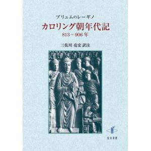 カロリング朝年代記 813-906年の買取情報