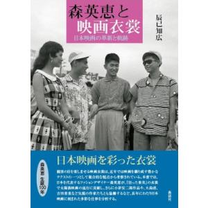 森英恵と映画衣裳 辰已知広の買取情報
