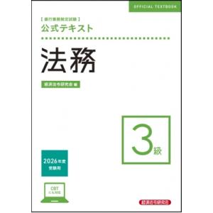 銀行業務検定試験 公式テキスト法務3級 2026...の商品画像