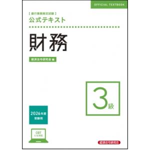 公式テキスト 財務3級 2026年度受験用 / 経済法令研究会 〔本〕