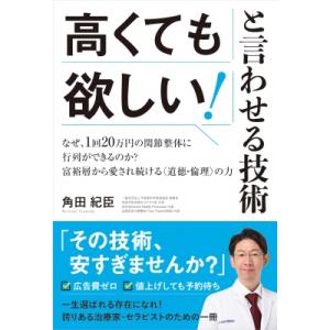 高くても欲しい!と言わせる技術 なぜ、1回20万円の関節整体に行列ができるのか? / 角田紀臣 〔本〕