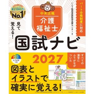 見て覚える!介護福祉士国試ナビ2027 / いとう総研資格取得支援センター  〔本〕