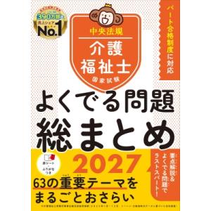 介護福祉士国家試験よくでる問題総まとめ 2027 / 中央法規介護福祉士受験対策研究会 〔本〕