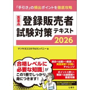医薬品登録販売者試験対策テキスト 2026 / マツキヨココカラ & カンパニー 〔本〕