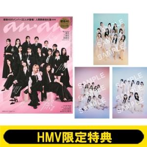 《HMV限定特典：櫻坂46 ポストカード 全3種コンプリートセット》anan (アンアン) 2026年 4月 15日号【表紙：櫻坂46
