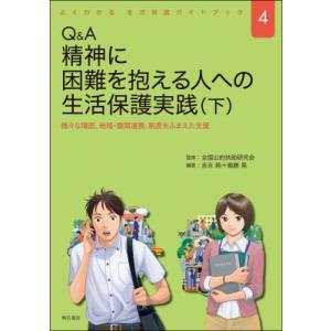 Q  &amp;  A 精神に困難を抱える人への生活保護実践 下 様々な場面、地域・機関連携、制度をふまえた...