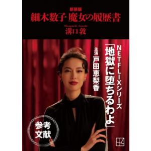 細木数子 魔女の履歴書 新装版 講談社文庫 / 溝口敦  〔文庫〕