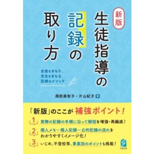 新版・生徒指導の記録の取り方 生徒をまもり、先生をまもる記録のメソッド / 周防美智子  〔本〕