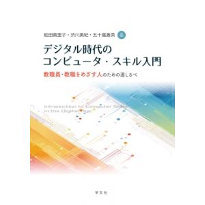 デジタル時代のコンピュータ・スキル入門 教職員・教職をめざす人のための道しるべ / 舩田眞里子  〔...