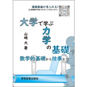 大学で学ぶ力学の基礎   山崎大  〔本〕の買取情報