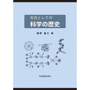 教養としての科学の歴史   鴈野重之  〔本〕の買取情報