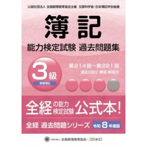 全経簿記能力検定試験最新過去問題集3級商業簿記 令和8年度版 / 全国経理教育協会 〔本〕