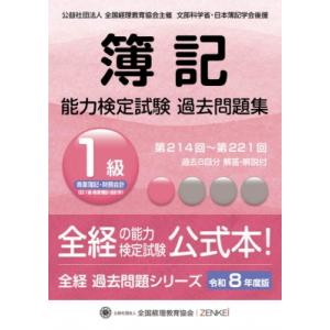全経簿記能力検定試験最新過去問題集1級商業簿記・財務会計 令和8年度版 / 全国経理教育協会 〔本〕