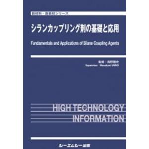 シランカップリング剤の基礎と応用 新材料・新素材 / 海野雅史 〔本〕