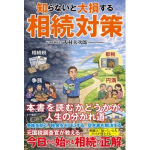 知らないと大損する相続対策 / 大村大次郎 〔本〕の商品画像