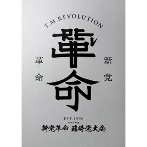 T.M.Revolution / 令和7年度 新党革命 臨時党大会【初回生産限定盤】(Blu-ray...