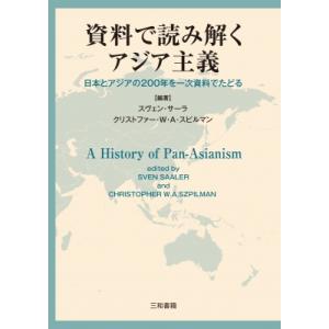 資料で読み解くアジア主義 日本とアジアの200年を一次資料でたどる / スヴェン・サーラ  〔本〕