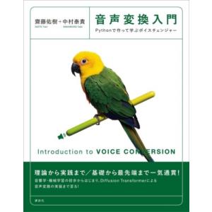 音声変換入門 Pythonで作って学ぶボイスチェンジャー KS情報科学専門書 / 齋藤佑樹  〔本〕