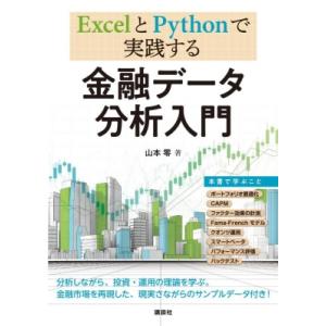 ExcelとPythonで実践する 金融データ分析入門 Ks専門書 / 山本零  〔本〕