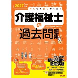 2027年版 みんなが欲しかった! 介護福祉士の過去問題集 / TAC介護福祉士受験対策研究会  〔...