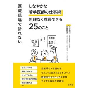 医療現場で折れない しなやかな若手医師の仕事術 無理なく成長できる25のこと / 三谷雄己 〔本〕
