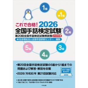 これで合格!2026 全国手話検定試験 DVD付き 第20回全国手話検定試験解説集 / 社会福祉法人...