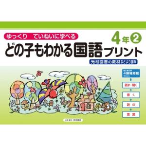 どの子もわかる国語プリント4年 2 光村図書の教材などより抜粋 ゆっくりていねいに学べる / 原田善...
