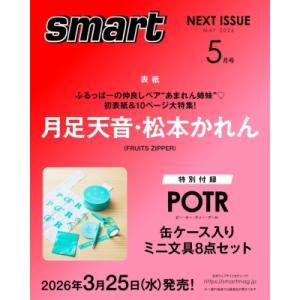 smart (スマート) 2026年 5月号【表紙：月足天音・松本かれん（FRUITS ZIPPER...