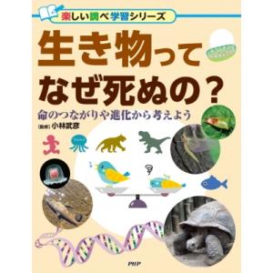 生き物ってなぜ死ぬの? 命のつながりや進化から考えよう 楽しい調べ学習 / 小林武彦  〔辞書・辞典...
