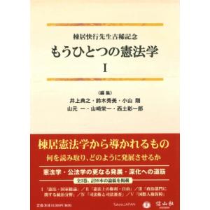 もうひとつの憲法学 棟居快行先生古稀記念 1 / 井上典之 〔全集・双書〕