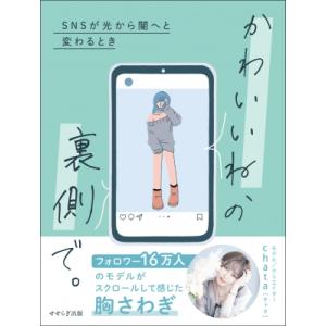 かわいいね、の裏側で。 SNSが光から闇へと変わるとき / Chata (モデル)  〔本〕