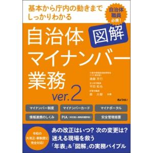図解　自治体マイナンバー業務 基本から庁内の動きまでしっかりわかる / 遠藤芳行  〔本〕