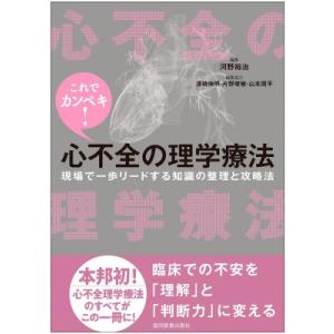 これでカンペキ! 心不全の理学療法 現場で一歩リードする知識の整理と攻略法 / 河野裕治  〔本〕