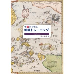 手描きで学ぶ地図トレーニング / 栗山絵理  〔本〕