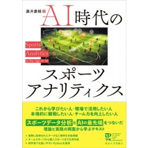 AI時代のスポーツアナリティクス / 藤井慶輔  〔本〕