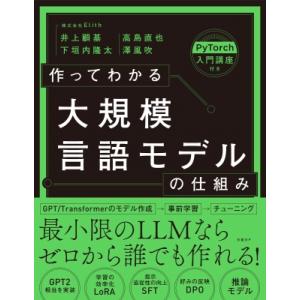 作ってわかる大規模言語モデルの仕組み / 井上顧基  〔本〕
