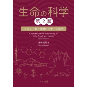 生命の科学 くらしと食と健康の化学・生化学 / 芝崎誠司  〔本〕
