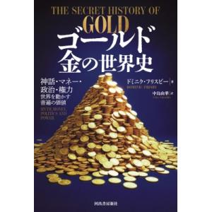ゴールド　金の世界史 神話・マネー・政治・権力|世界を動かす普遍の価値 / ドミニク・フリスビー  ...