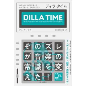 ディラ・タイム あたらしいリズムを創ったヒップホップ・プロデューサー(仮) / ダン・チャーナス  ...