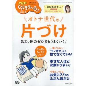 PHPくらしラク〜る 2026年 5月号 / PHPくらしラク〜る編集部  〔雑誌〕