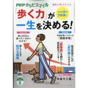 PHPからだスマイル 2026年 5月号 / PHPからだスマイル編集部  〔雑誌〕