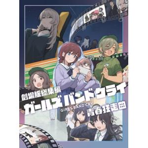 劇場版総集編 ガールズバンドクライ 【前編】 青春狂走曲（通常版）Blu-ray  〔BLU-RAY DISC〕