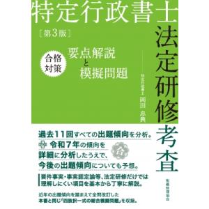 特定行政書士法定研修考査 合格対策 要点解説と模擬問題 第3版 / 岡田忠興 〔本〕