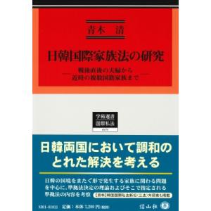 日韓国際家族法の研究の買取情報