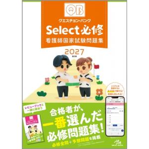 クエスチョン・バンク Select必修 2027 看護師国家試験問題集 / 医療情報科学研究所  〔...