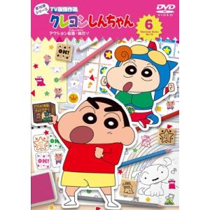 クレヨンしんちゃん TV版傑作選 第16期シリーズ(6)＜最終巻＞ アクション仮面・妹だゾ 〔DVD〕