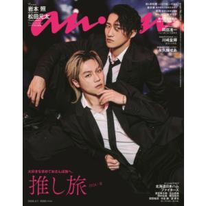 anan (アンアン) 2026年 4月 1日号【表紙：岩本照×松田元太】 / anan編集部 〔雑誌〕